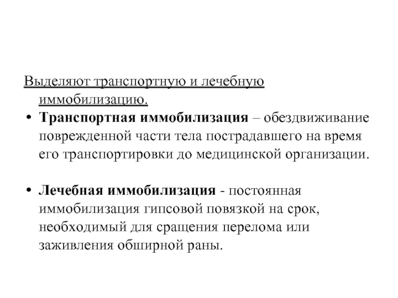 Тела выделяют. Лечебная иммобилизация. Транспортная и лечебная иммобилизация. Виды лечебной иммобилизации. Показания к лечебной иммобилизации.