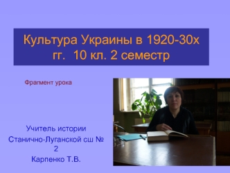 Культура Украины в 1920-30х гг.  10 кл. 2 семестр