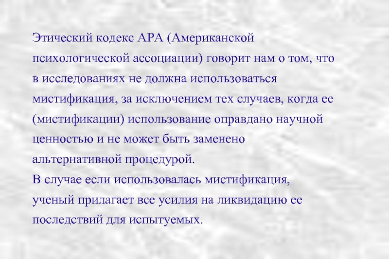 Этика исследования. Этический кодекс. Этика американской психологической ассоциации. Американский этический кодекс психолога. Этические стандарты американской психологической ассоциации.