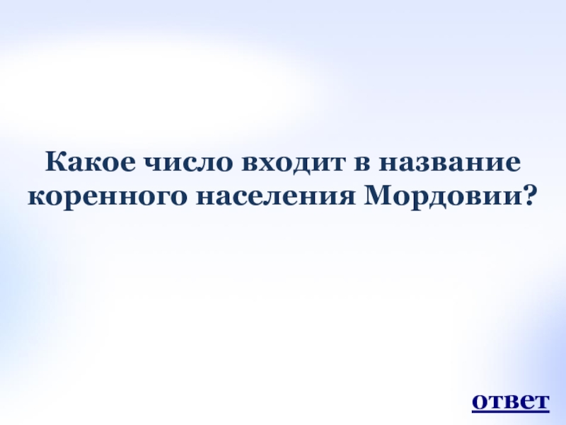 Не входит в их число. Какое число входит в название коренного населения Мордовии.