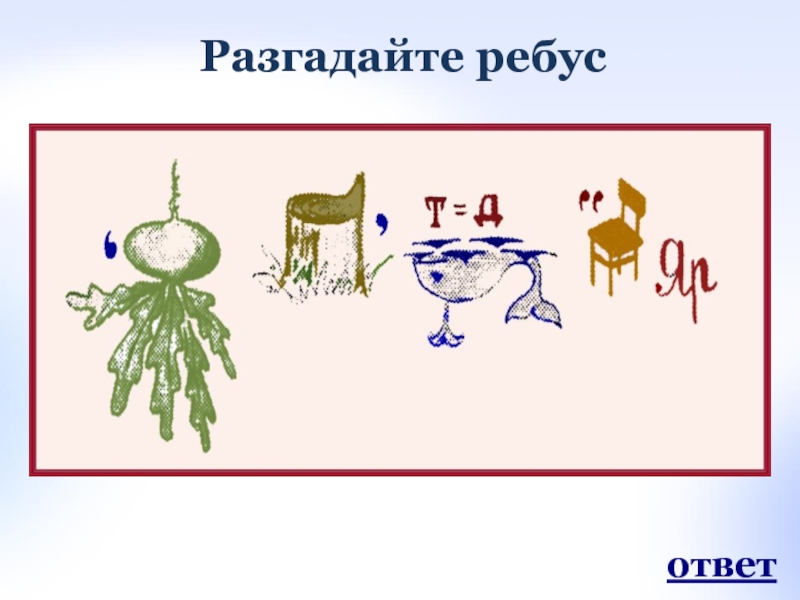 Ребус корзина. Ребус к слову корзина. Ребусы на Пасху с ответами. Ребус с ответом муравей.