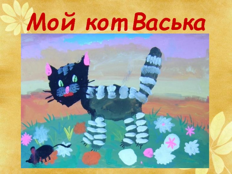 Мой кот Васька. Кот Васька из пластилина. Кот Васька рисунок. Поделки кот Васька.