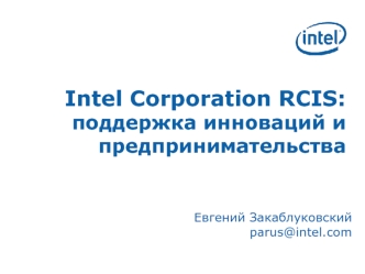 Intel Corporation RCIS: поддержка инноваций и предпринимательства