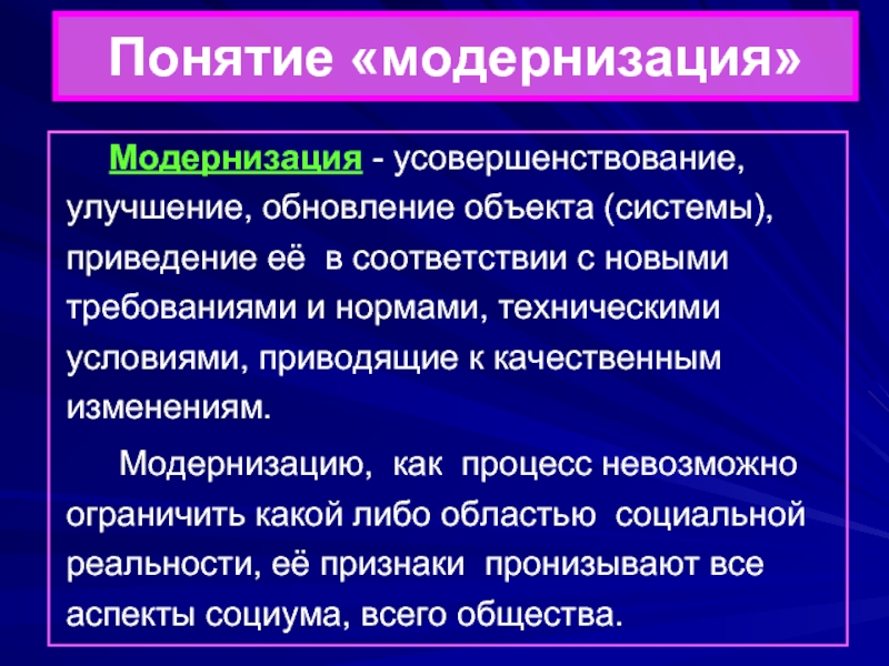 Процесс модернизации в истории. Понятие модернизация. Модернизация это в истории. Презентация на тему модернизация. Процесс модернизации понятие.