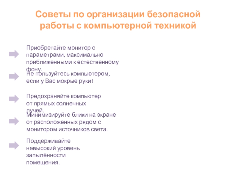 Организация безопасной работы с компьютерной техникой презентация