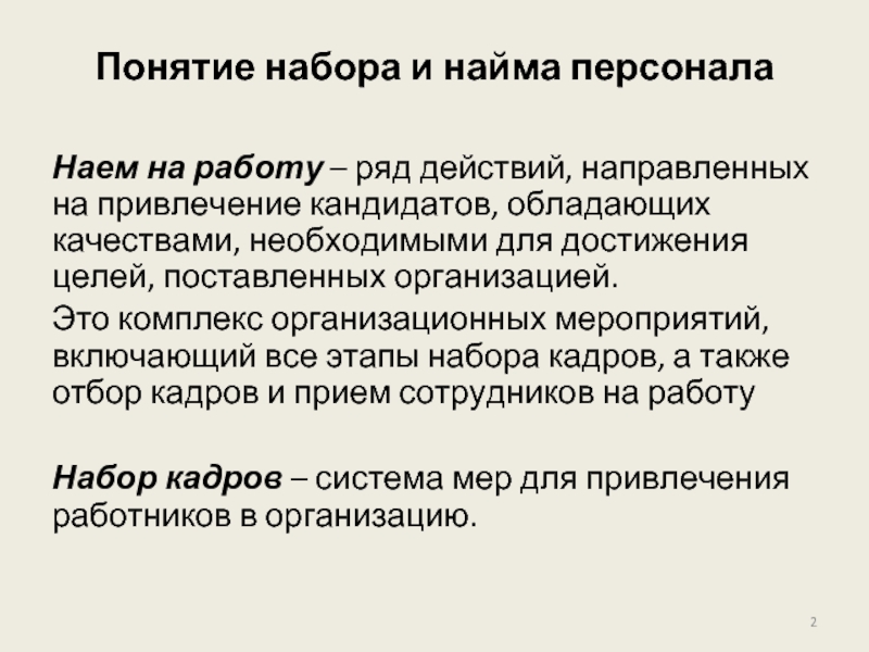 Термин набор. Текст для привлечения кандидатов на работу.