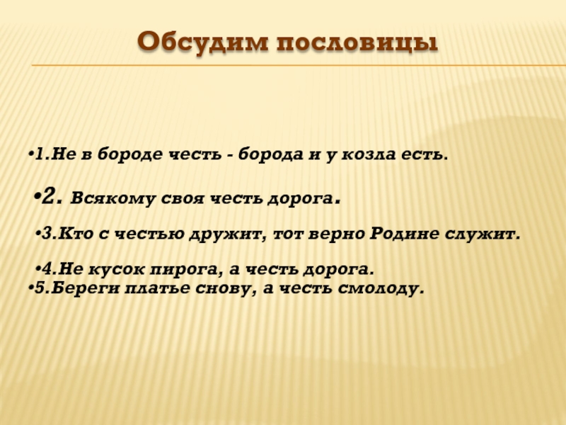 Пословица береги платье. Пословица всякому своя честь дорога. Кто служит родине верно пословица. Честь честью предложение. Борода это честь.