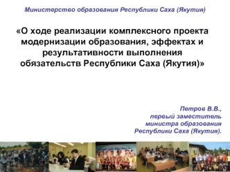 О ходе реализации комплексного проекта модернизации образования, эффектах и результативности выполнения обязательств Республики Саха (Якутия) 