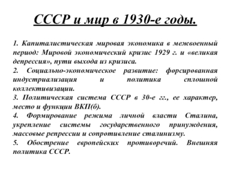 СССР и мир в 1930-е годы