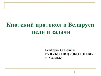 Киотский протокол в Беларуси
 цели и задачи