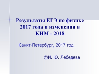 Результаты ЕГЭ по физике 2017 года и изменения в КИМ - 2018