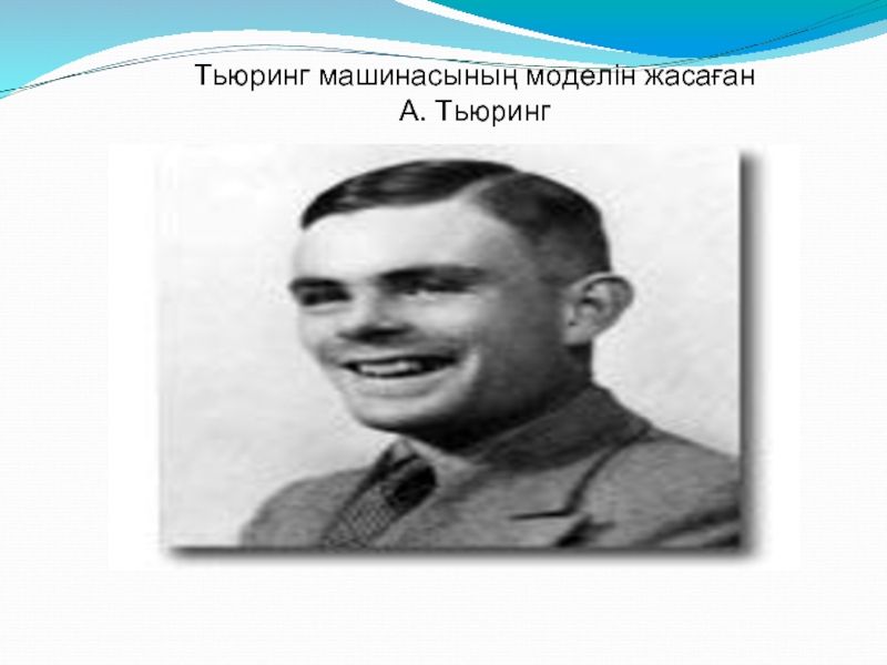 Дети тьюринга. Тьюринг аватар. Тьюринг полный язык. Презентация по Алану Тьюрингу. Математика Тьюринг 5 класс.