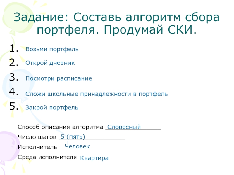 Алгоритм составить предложение. Составь алгоритм сбора портфеля. составьте алгоритм сбора портфеля. способы задания алгоритмов. способ описания алгоритма число шагов среда исполнителя.