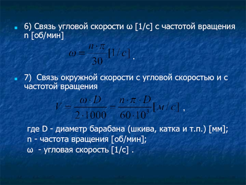 Скорость в обороты в минуту