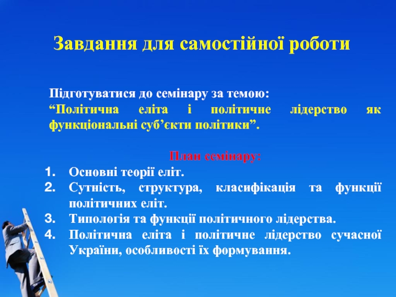 Реферат: Політичне лідерство та політичні еліти