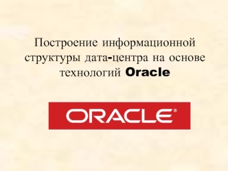 Построение информационной структуры дата-центра на основе технологий Oracle
