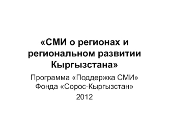 СМИ о регионах и региональном развитии Кыргызстана