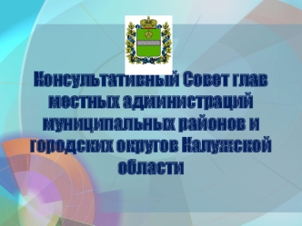 Консультативный Совет глав местных администраций муниципальных районов и городских округов Калужской области