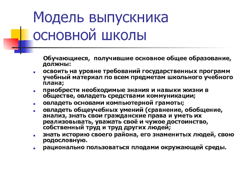 Навыки выпускника. Модель выпускника. Допороговый уровень выпускника основной школы.