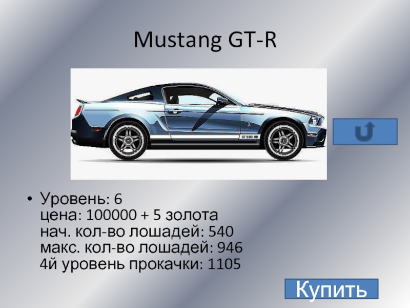 Mustang GT-RУровень: 6 цена: 100000 + 5 золота нач. кол-во лошадей: