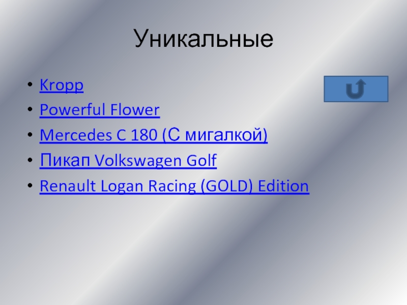УникальныеKroppPowerful FlowerMercedes C 180 (С мигалкой)Пикап Volkswagen GolfRenault Logan Racing (GOLD) Edition