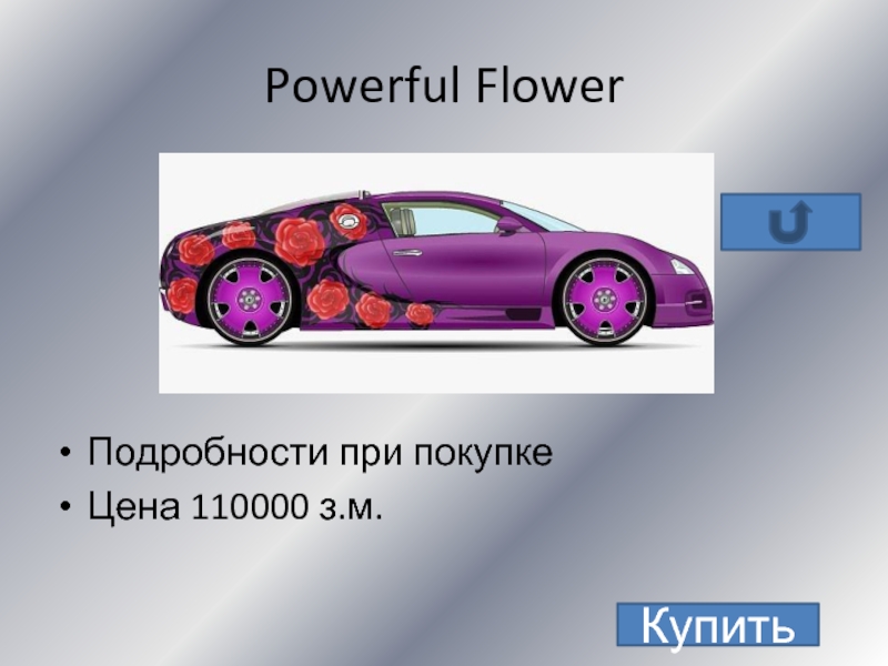 Powerful FlowerПодробности при покупкеЦена 110000 з.м.Купить