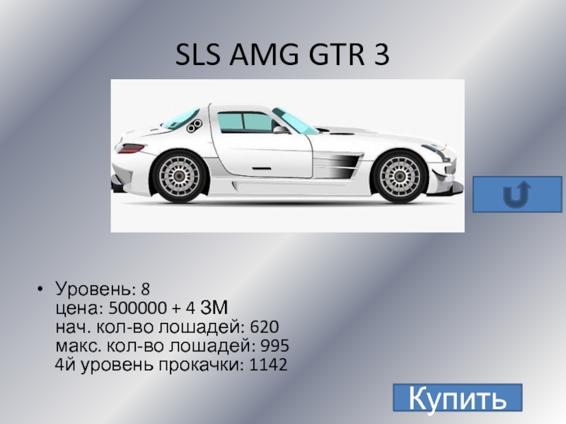 SLS AMG GTR 3Уровень: 8 цена: 500000 + 4 ЗМ нач.
