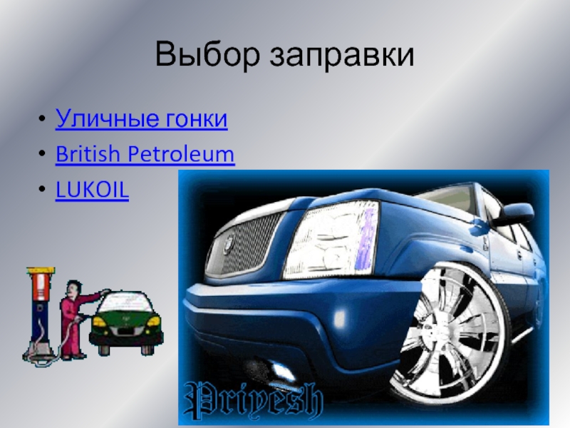 Выбор заправкиУличные гонкиBritish PetroleumLUKOIL