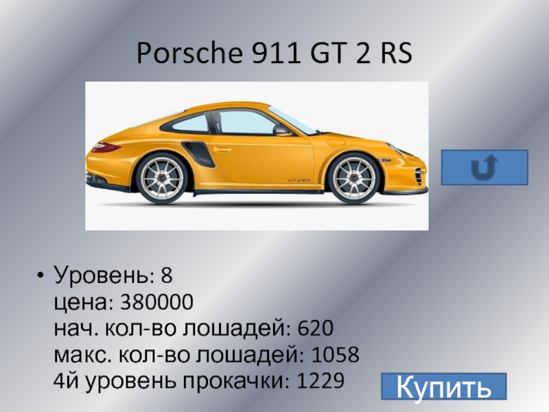 Porsche 911 GT 2 RSУровень: 8 цена: 380000 нач. кол-во лошадей: