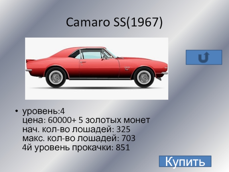 Camaro SS(1967)уровень:4 цена: 60000+ 5 золотых монет  нач. кол-во лошадей: 325