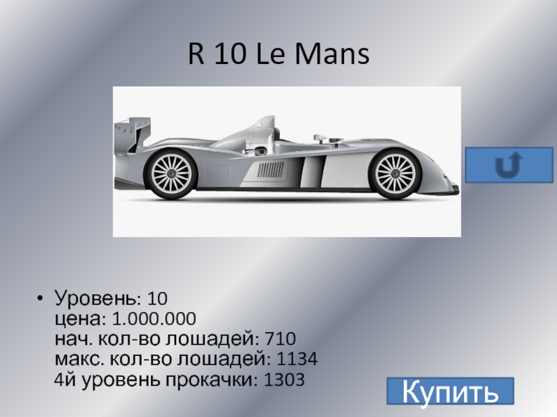 R 10 Le MansУровень: 10 цена: 1.000.000 нач. кол-во лошадей: 710