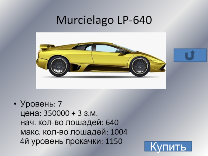 Murcielago LP-640Уровень: 7 цена: 350000 + 3 з.м. нач. кол-во лошадей: