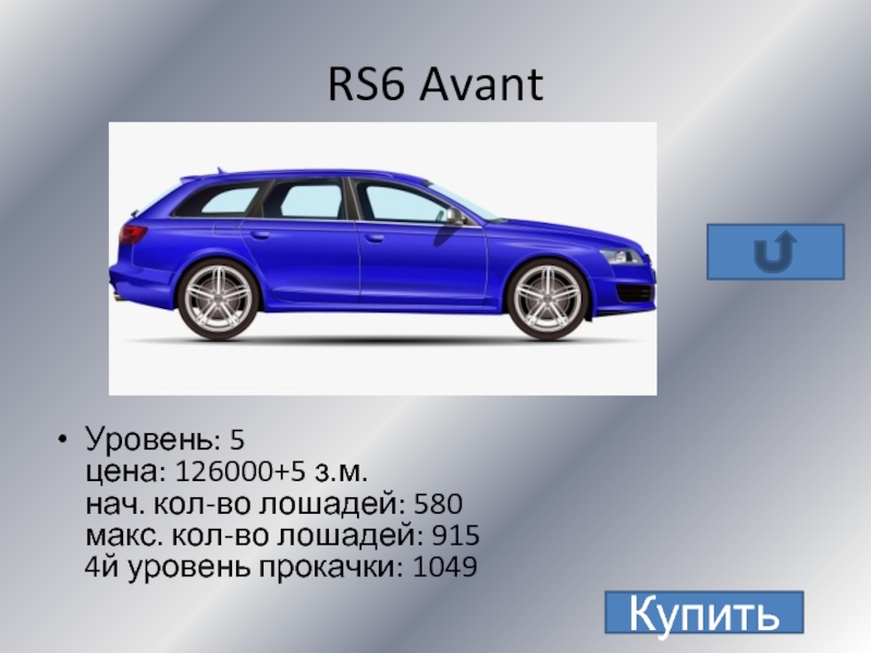 RS6 AvantУровень: 5 цена: 126000+5 з.м. нач. кол-во лошадей: 580 макс.