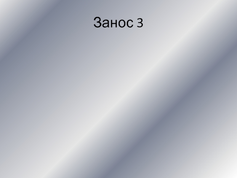 Занос 3