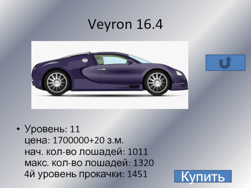 Veyron 16.4Уровень: 11 цена: 1700000+20 з.м. нач. кол-во лошадей: 1011 макс.