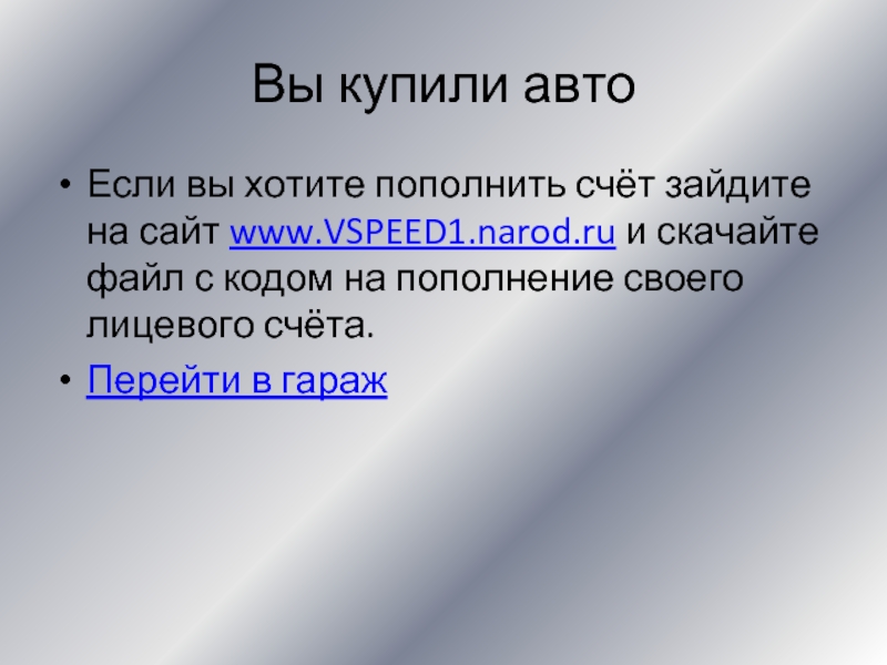 Вы купили автоЕсли вы хотите пополнить счёт зайдите на сайт www.VSPEED1.narod.ru