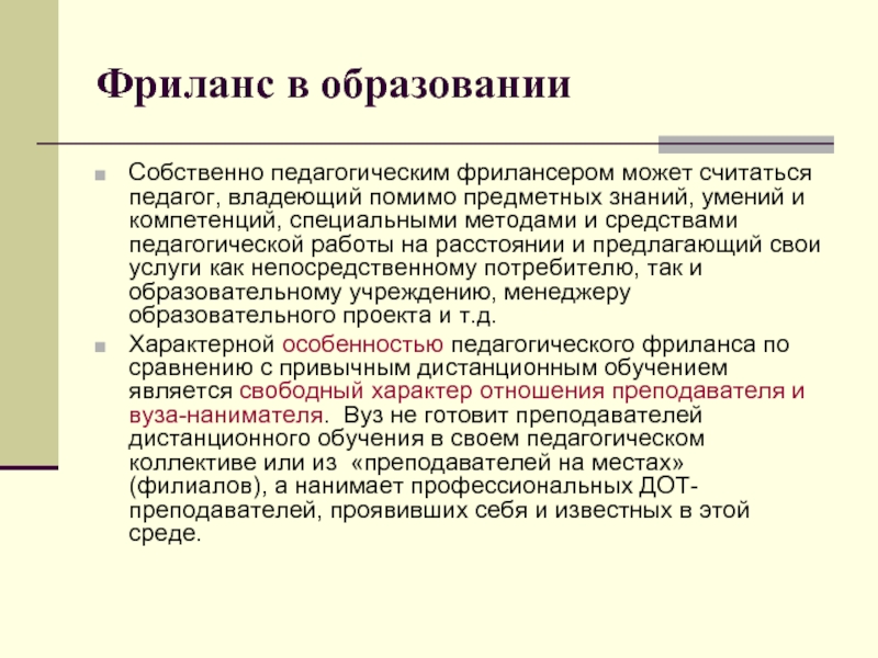 Методы специального образования это. Методы специального образования. Компетенции фрилансера. Собственное образование это. Когда образование считается педагогическим.