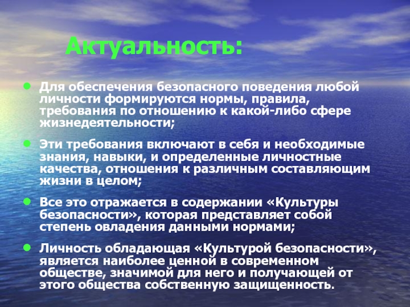 В какой либо сфере. Культура безопасного поведения. Навыки знания умения по обеспечению личной безопасности. Как формируются правила поведения. Безопасная сфера это.