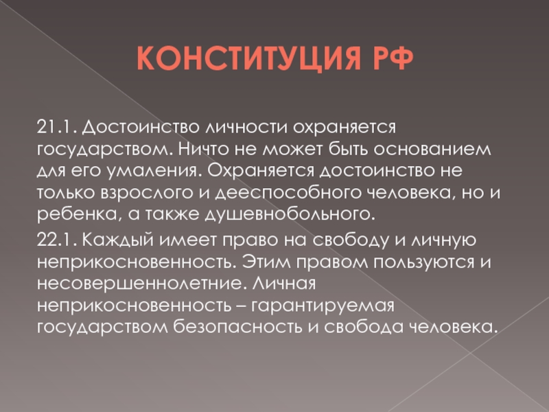 Каждый имеет право на достоинство личности