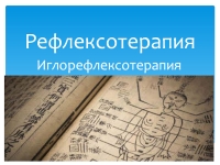 Рефлексотерапия/ Иглорефлексотерапия