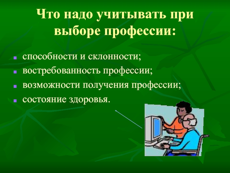 Способность к труду и профессий. Что надо учитывать при выборе профессии. Требования к качествам личности при выборе профессии. Склонности и интересы при выборе профессии. Что важно учитывать при выборе профессии.