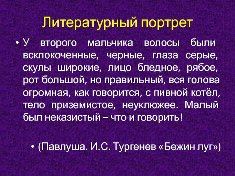 У второго мальчика волосы были всклоченные черные. Литературный портрет. У второго мальчика волосы были всклоченные черные глаза серые. Волосы были всклокоченные черные глаза серые скулы широкие. Волосы были всклокоченные черные глаза серые скулы.