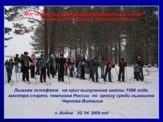 Лыжная эстафета   на приз выпускника школы 1996 года, 
мастера спорта, чемпиона России  по  кроссу среди лыжников 
 Чернова Виталия