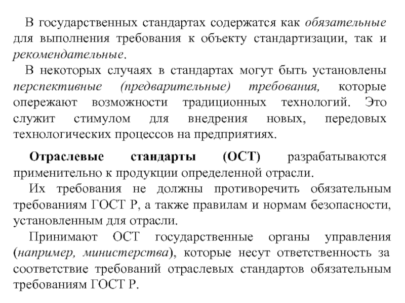 Требования обязательные для выполнения. Требования государственных стандартов. Рекомендательные требования государственных стандартов. Требования гос стандартов России. Обязательные требования государственных стандартов.