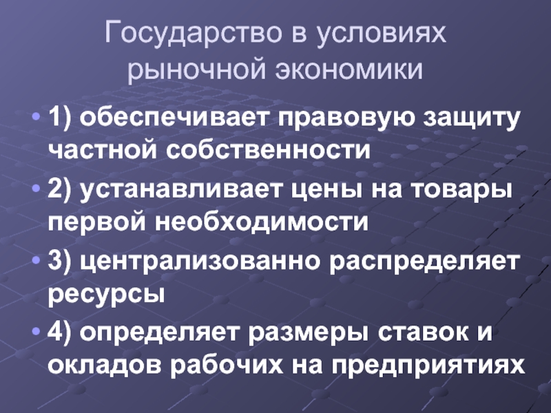 Установите собственность. В условиях рыночной экономики цены. Государство в рыночной экономике обеспечивает правовую защиту.