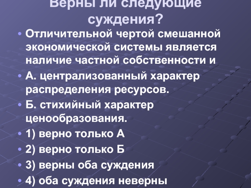 Отличительная черта экономики. Черты смешанной экономической. Черты смешанной экономической системы. Черты современной экономической системы. Централизованный характер.