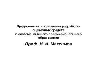 Проф. Н. И. Максимов