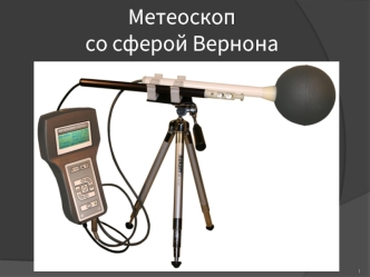 Метеоскоп со сферой Вернона