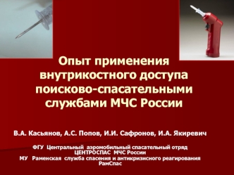 Опыт применения внутрикостного доступа поисково-спасательными службами МЧС России