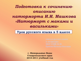 Подготовка к сочинению-описаниюнатюрморта И.И. Машкова Натюрморт с маками и васильками
